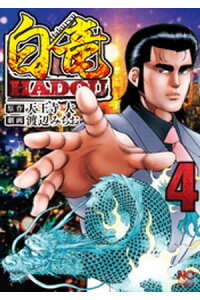 楽天kobo電子書籍ストア 白竜hadou 4 天王寺大 楽天kobo電子書籍ストア 白竜hadou 4 天王寺大